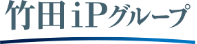 竹田iPグループ